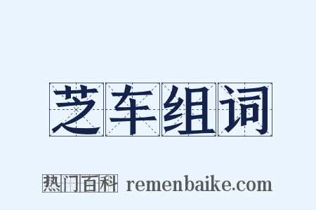 芝车组词是什么意思的图片